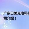 廣東日美光電科技有限公司（關于廣東日美光電科技有限公司介紹）