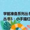 學前準備系列叢書5：小手描紅：拼音3（關于學前準備系列叢書5：小手描紅：拼音3介紹）