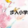步入小學的說說（步入小學的寄語）