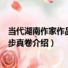 當代湖南作家作品選張步真卷（關于當代湖南作家作品選張步真卷介紹）