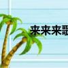 來來來歌曲完整版原唱（來來來）