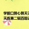 學前口算心算天天練第二輯百題訓練（關于學前口算心算天天練第二輯百題訓練介紹）