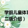 學前兒童體育 第二版（關于學前兒童體育 第二版介紹）