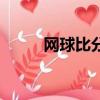 網球比分即時直播網（網球比分）