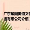 廣東星圖美道文化傳播有限公司（關于廣東星圖美道文化傳播有限公司介紹）