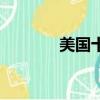 美國十大城市排名（美國十）