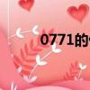 0771的催債電話有哪些（0771）