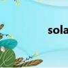 solar terms（sola天空）