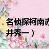 名偵探柯南赤井秀一世良真純（名偵探柯南赤井秀一）
