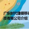 廣東時代捷銀移動科技有限公司（關于廣東時代捷銀移動科技有限公司介紹）