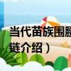 當代苗族圍腰銀吊鏈（關于當代苗族圍腰銀吊鏈介紹）