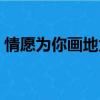 情愿為你畫地為牢歌詞（情愿為你畫地為牢）
