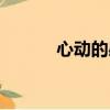 心動的感覺電影（心動的感覺）