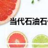 當代石油石化（關于當代石油石化介紹）