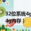 32位系統4g內存只有2.39g可用（32位系統4g內存）