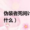 偽裝者死間計劃深度解析（偽裝者死間計劃是什么）