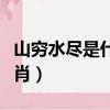 山窮水盡是什么短語結構（山窮水盡是什么生肖）