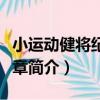 小運動健將紀念套章（關于小運動健將紀念套章簡介）