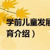 學前兒童發展與教育（關于學前兒童發展與教育介紹）