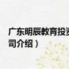 廣東明辰教育投資有限公司（關于廣東明辰教育投資有限公司介紹）