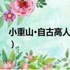 小重山·自古高人遠市廛（關于小重山·自古高人遠市廛簡介）
