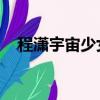 程瀟宇宙少女跳舞視頻（程瀟 宇宙少女）