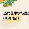 當代藝術學與美學論壇2018（關于當代藝術學與美學論壇2018介紹）
