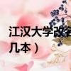 江漢大學改名武漢文理學院了嗎（江漢大學是幾本）