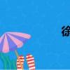 徐劉蔚叔叔五億縣長
