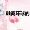融商環球的入金可靠嗎（融商環球平臺）