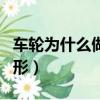 車輪為什么做成圓的視頻（車輪為什么做成圓形）