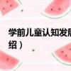 學前兒童認知發展與教育（關于學前兒童認知發展與教育介紹）
