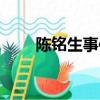陳銘生事件是真實存在嗎（陳銘生）