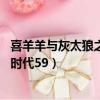 喜羊羊與灰太狼之決戰次時代39（喜羊羊與灰太狼之決戰次時代59）