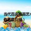 當代百名書畫藝術英才作品集（關于當代百名書畫藝術英才作品集介紹）