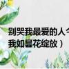 別哭我最愛的人今夜我如曇花般綻放（別哭我最愛的人今夜我如曇花綻放）