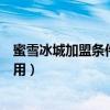 蜜雪冰城加盟條件和費用環環相扣（蜜雪冰城加盟條件和費用）