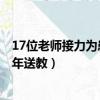17位老師接力為患病少年送教4年（17位老師接力為患病少年送教）