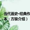 當代畫史·經典作品范本：方駿（關于當代畫史·經典作品范本：方駿介紹）