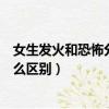 女生發火和恐怖分子有什么分別（女生發火和恐怖分子有什么區別）