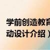學前創造教育活動設計（關于學前創造教育活動設計介紹）