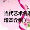當代藝術名家·謝增杰（關于當代藝術名家·謝增杰介紹）