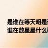 是誰在等天明是誰在數星星什么歌名lou（是誰在等天明是誰在數星星什么歌）