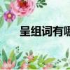 呈組詞有哪些三年級（呈組詞和拼音）