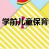 學前兒童保育學（關于學前兒童保育學介紹）
