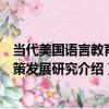 當代美國語言教育政策發展研究（關于當代美國語言教育政策發展研究介紹）