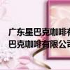 廣東星巴克咖啡有限公司東莞常平市場路分店（關于廣東星巴克咖啡有限公司東莞常平市場路分店介紹）