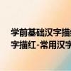 學前基礎漢字描紅-常用漢字識字描紅-2（關于學前基礎漢字描紅-常用漢字識字描紅-2介紹）