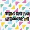學前必備綜合訓練：成語600則（關于學前必備綜合訓練：成語600則介紹）