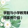 學前與小學教育教學實踐案例（關于學前與小學教育教學實踐案例介紹）